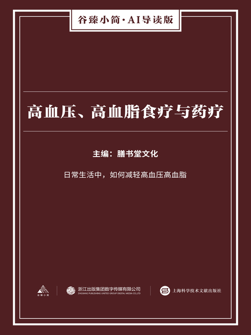Title details for 高血压、高血脂食疗与药疗（谷臻小简·AI导读版） by 膳书堂文化 - Available